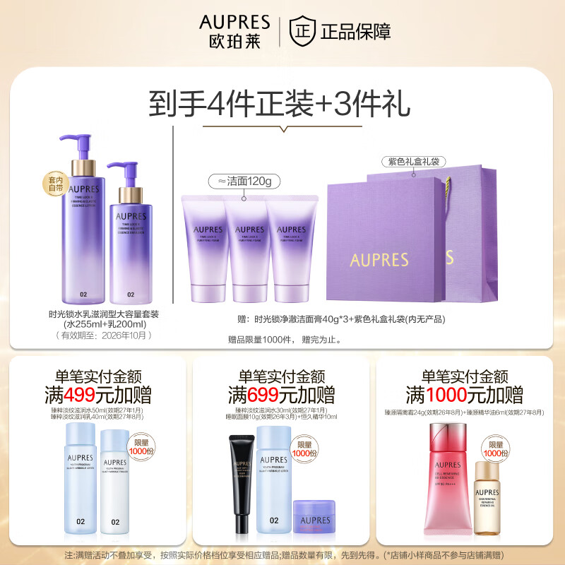 欧珀莱(AUPRES)【七夕礼物】 送女友送老婆时光锁紧致弹润精华水乳套装淡纹抗皱 超值囤货 大容量滋润型26年10月