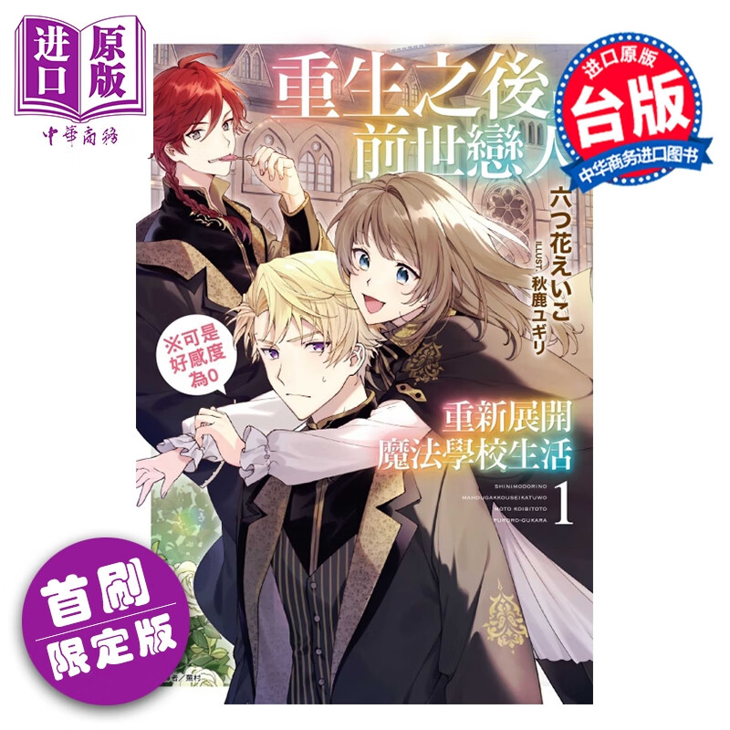 预售 轻小说 重生之后与前世恋人重新展开魔法学校生活 可是好感度为0 首刷限定版 第1集 六つ花えいこ 台版轻小说 东立出版