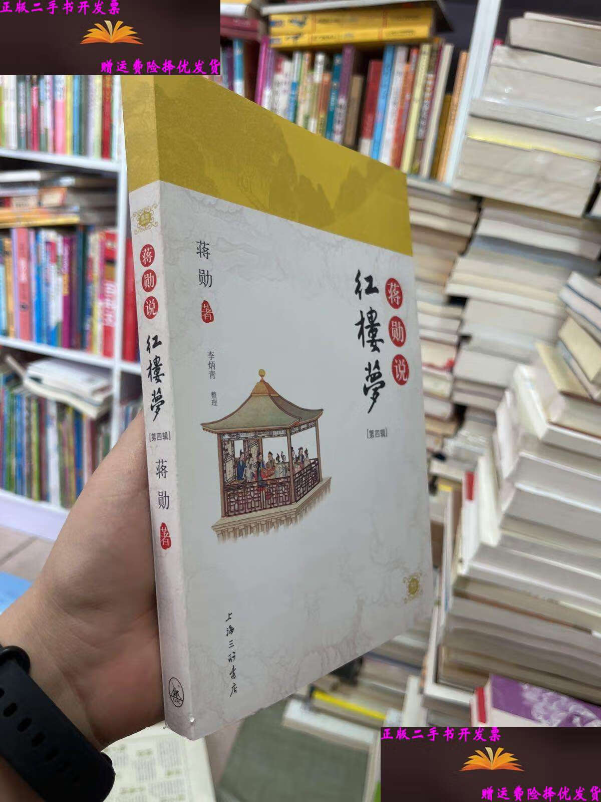 蒋勋说红楼梦第四辑附盘 /蒋勋 上海三联书店