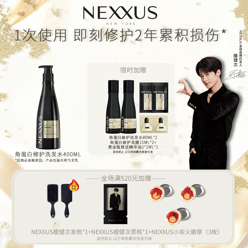 NEXXUS【檀健次同款】耐致角蛋白修护洗发水400ml