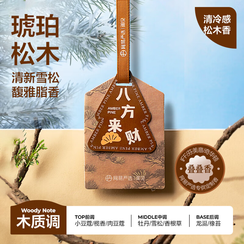 网易严选车载除味香香贴香片 车内除异味除甲醛空气清新 琥珀松木