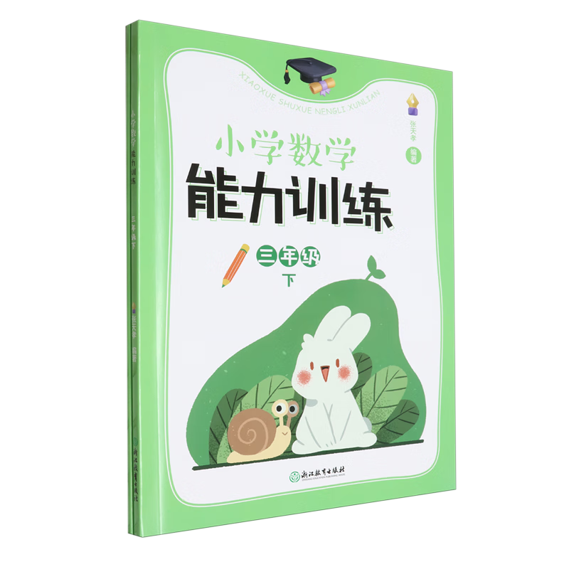 小学数学能力训练.三年级下