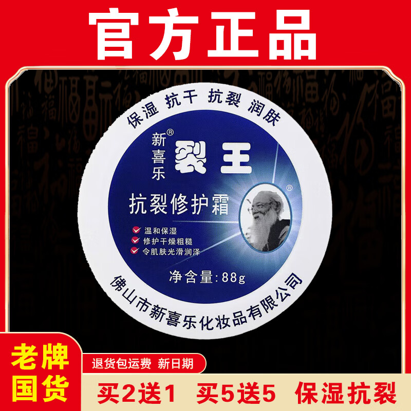 新喜乐【原装正品】新喜乐88g裂王抗裂修复霜保湿抗干润肤正宗老牌国货 【实发3盒】等于买2送1