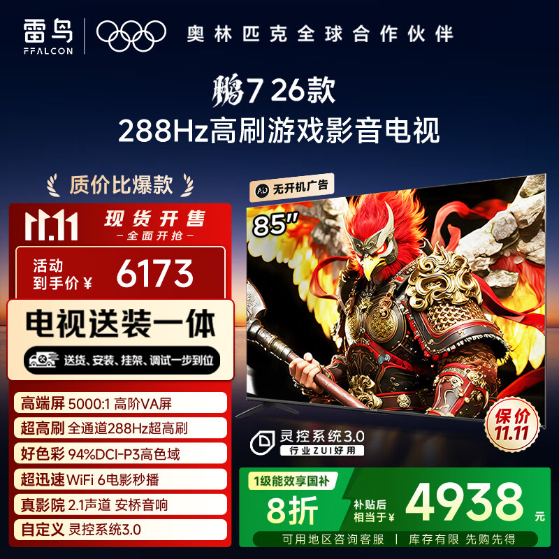 FFALCON雷鸟电视【固定挂架送装一体】鹏7 26款 85英寸 高阶VA全通道288Hz 满血HDMI2.1安桥音响 85S78A