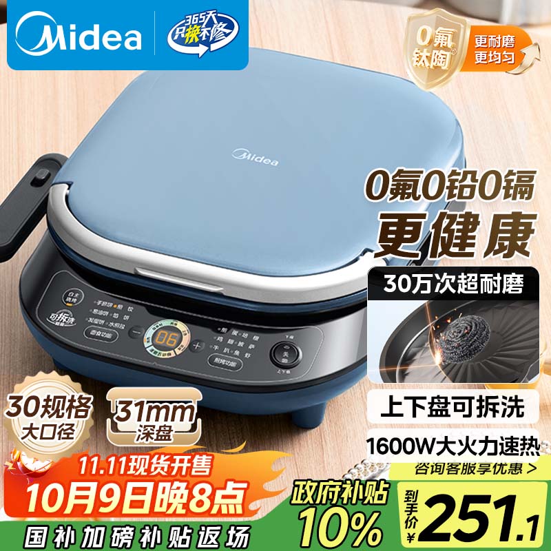 美的（Midea）电饼铛 电饼档上下盘可拆洗家用智能0氟钛陶瓷双面加热三明治早餐机煎烤机煎饼锅烙饼锅 JKC3077Ti