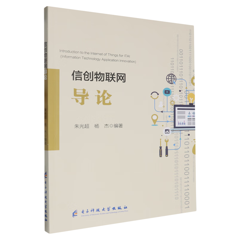 新华正版 信创物联网导论 计算机理论、基础知识
