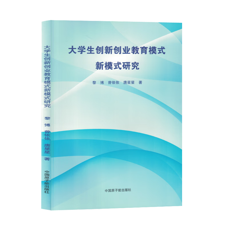 新华正版 大学生创新创业教育模式新模式研究 教育