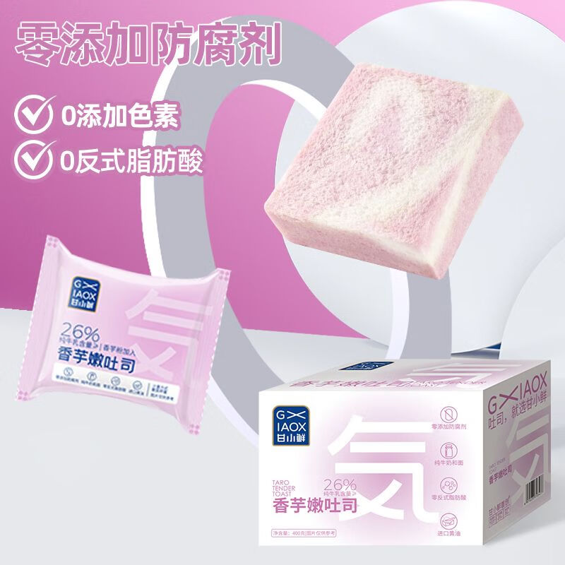 甘小鲜（GXIAOX）香芋嫩吐司无边吐司面包整箱学生早餐厚切纯牛乳吐司0添加 香芋厚切无边吐司 【0防腐剂回购率超高】到手400g*1箱