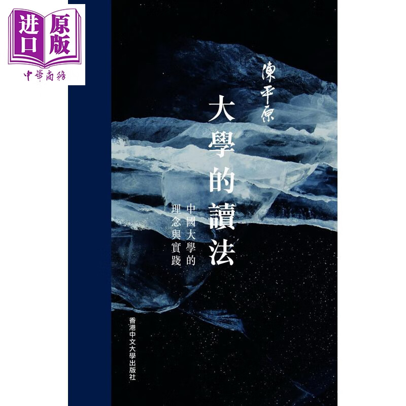 作者亲签 大学的读法 中国大学的理念与实践 精装 港台原版 陈平原 香港中文大学