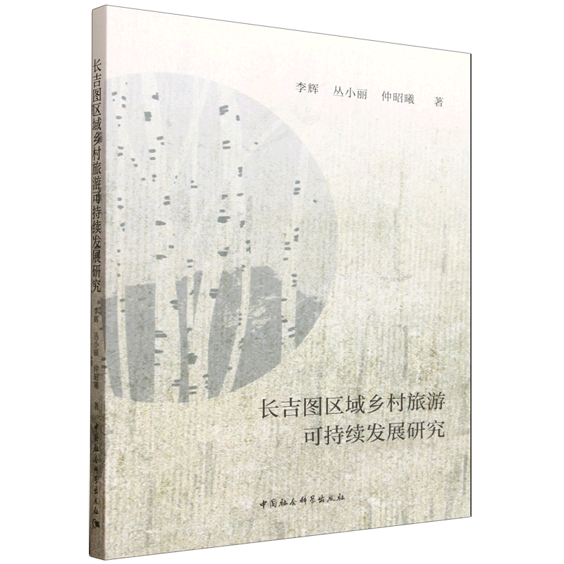 新华正版 长吉图区域乡村旅游可持续发展研究 行业经济