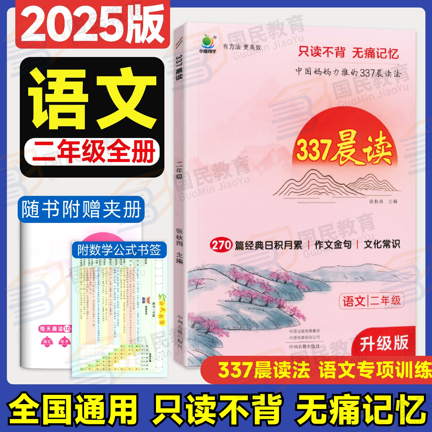 337晨读法2025新小学语文美文早读一二三四五六年级小学生每日一读晨诵暮读晨读晚练美文优美句子积累大全好词好句好段日有所诵小橙同学 【二年级】337晨读法