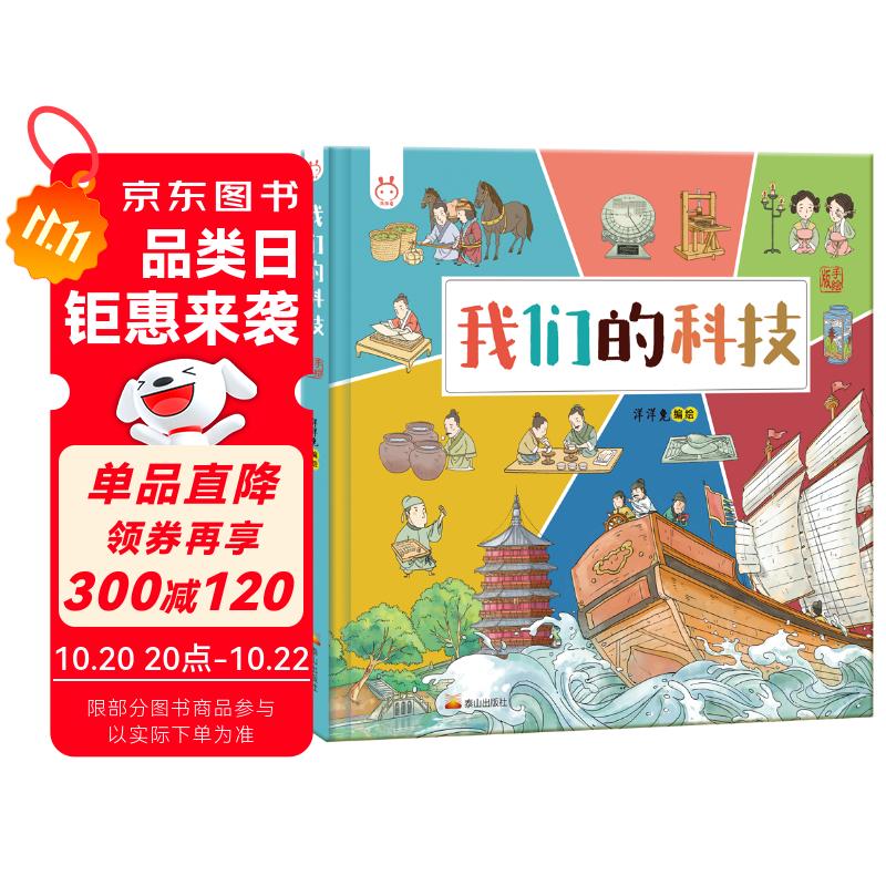 我们的科技 带孩子了解中国古代高科技探索科技背后原理 洋洋兔童书 书香节 阅读节 