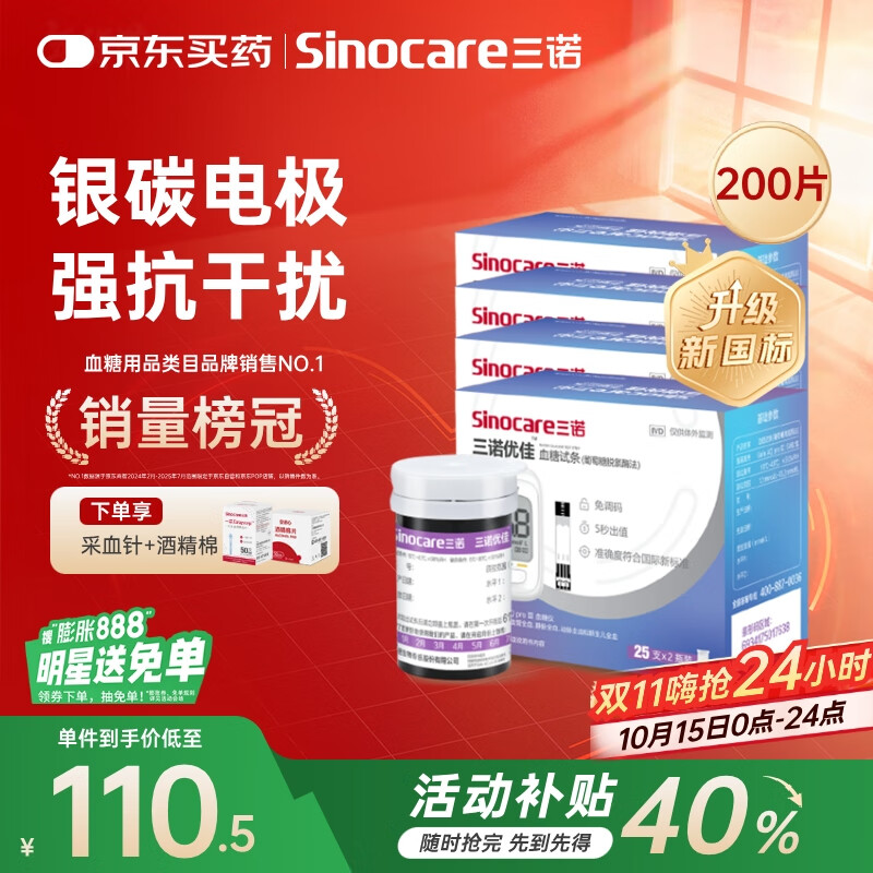 三诺优佳血糖仪试纸 家用测血糖 银碳电极脱氢酶（无仪器+200支试纸）
