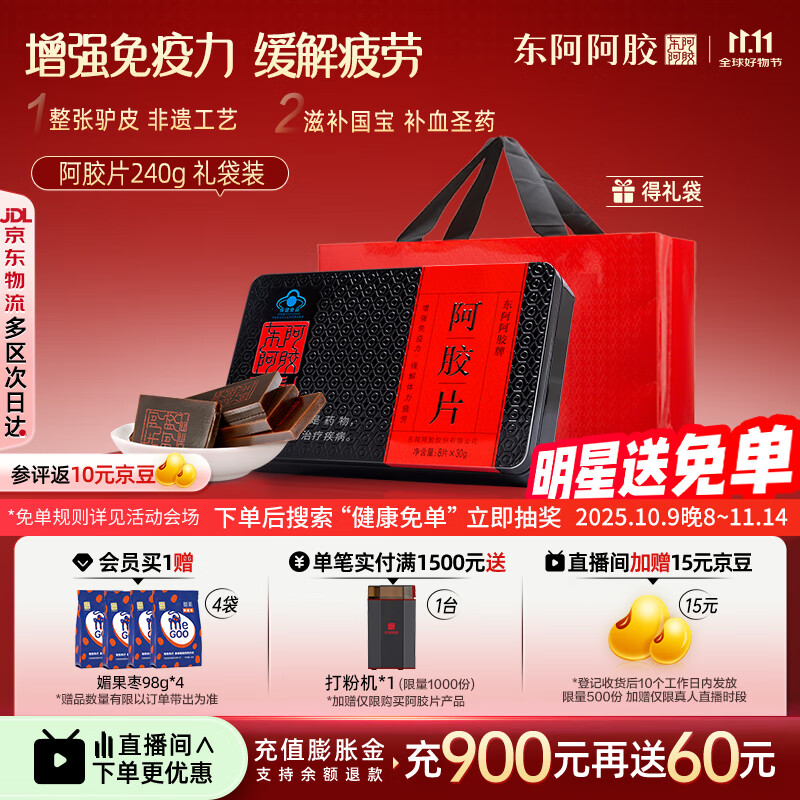 东阿阿胶官方店 阿胶片240g礼袋装 增强免疫力 山东阿胶块 礼物礼品 送礼 阿胶片240g礼袋装|直播间更优惠
