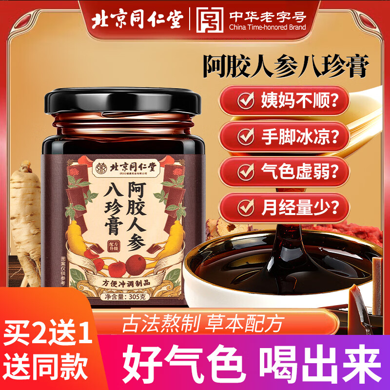 同仁堂（TRT）阿胶人参八珍膏气血膏红枣桂圆枸杞滋补养生膏方305g