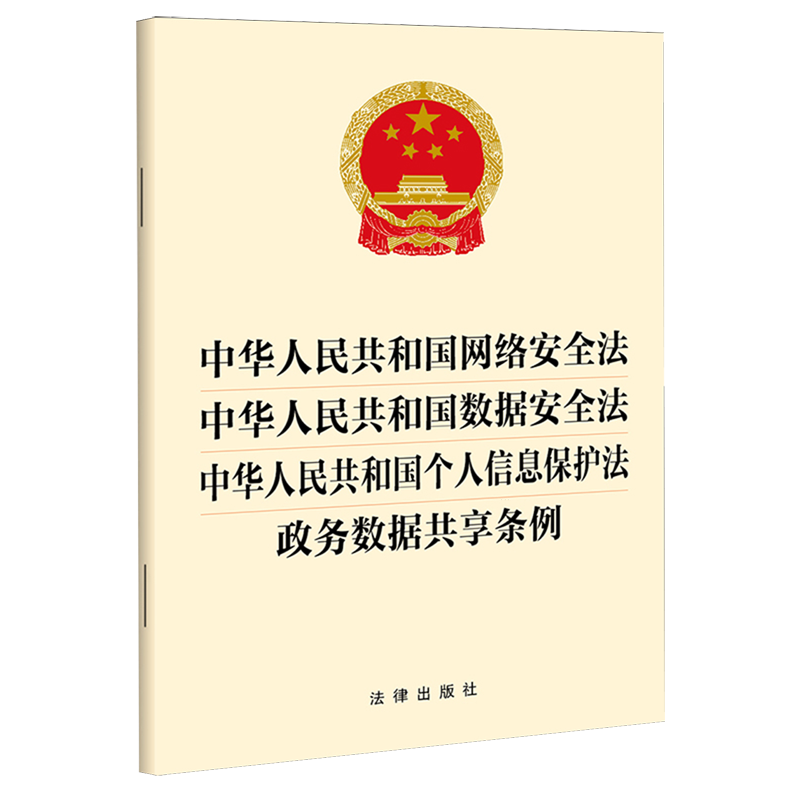 中华人民共和国网络安全法中华人民共和国数据安全法中华人民共和国个人信息保护法政务数据共享条例