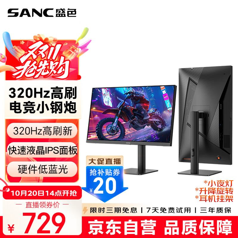 SANC盛色24.5英寸超频320Hz电竞显示器 Fast-IPS 1ms响应硬件低蓝光 出厂校色 400nit 升降电脑屏幕G41