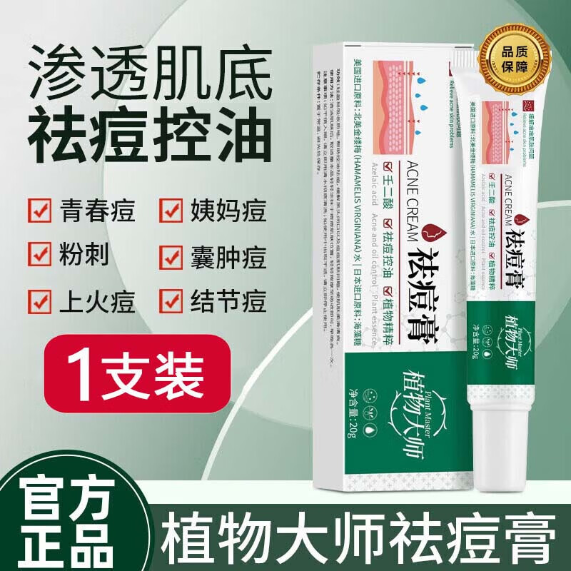 植物大师祛痘膏学生青春痘淡化壬二酸凝胶痘印痘坑控油闭口粉刺男女士 1支【体验装】
