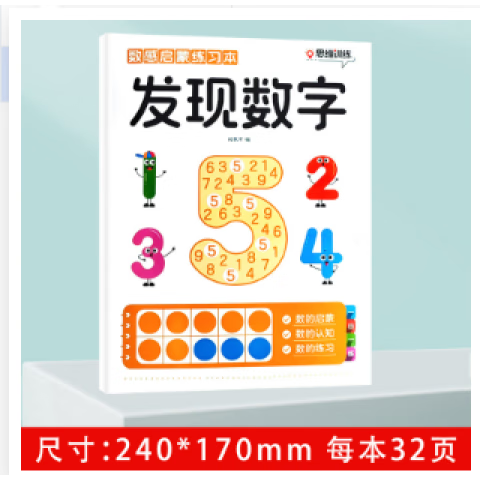 幼小衔接数感启蒙练习本 发现数字