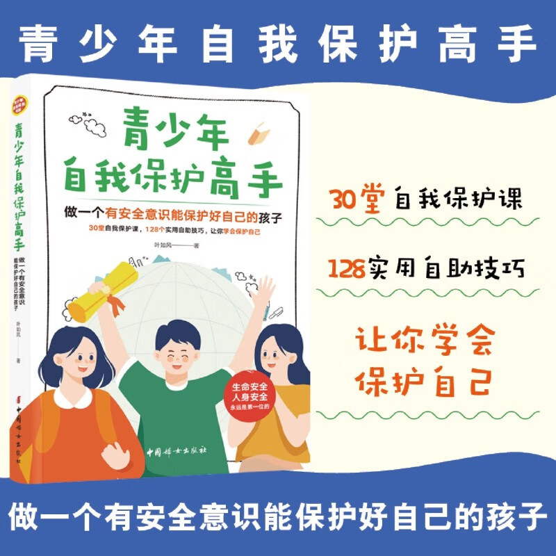 青少年自我保护高手:做一个有安全意识能保护好自己的孩子