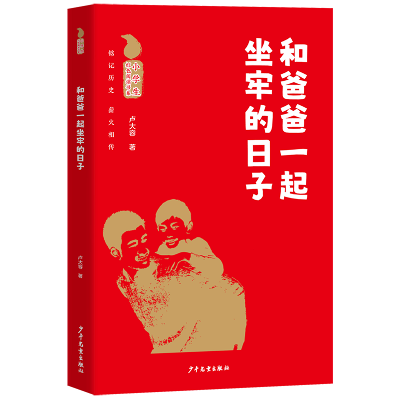 【新华书店】和爸爸一起坐牢的日子 正版包邮