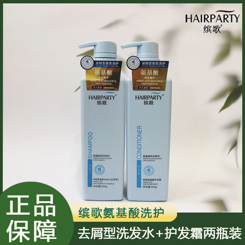 缤歌(HAIR PARTY)氨基酸洗发水洗护套装去屑控油柔顺滋润洗头膏沐浴露护发素正品 缤歌去屑型洗发水+护发霜两瓶装 净含量500g