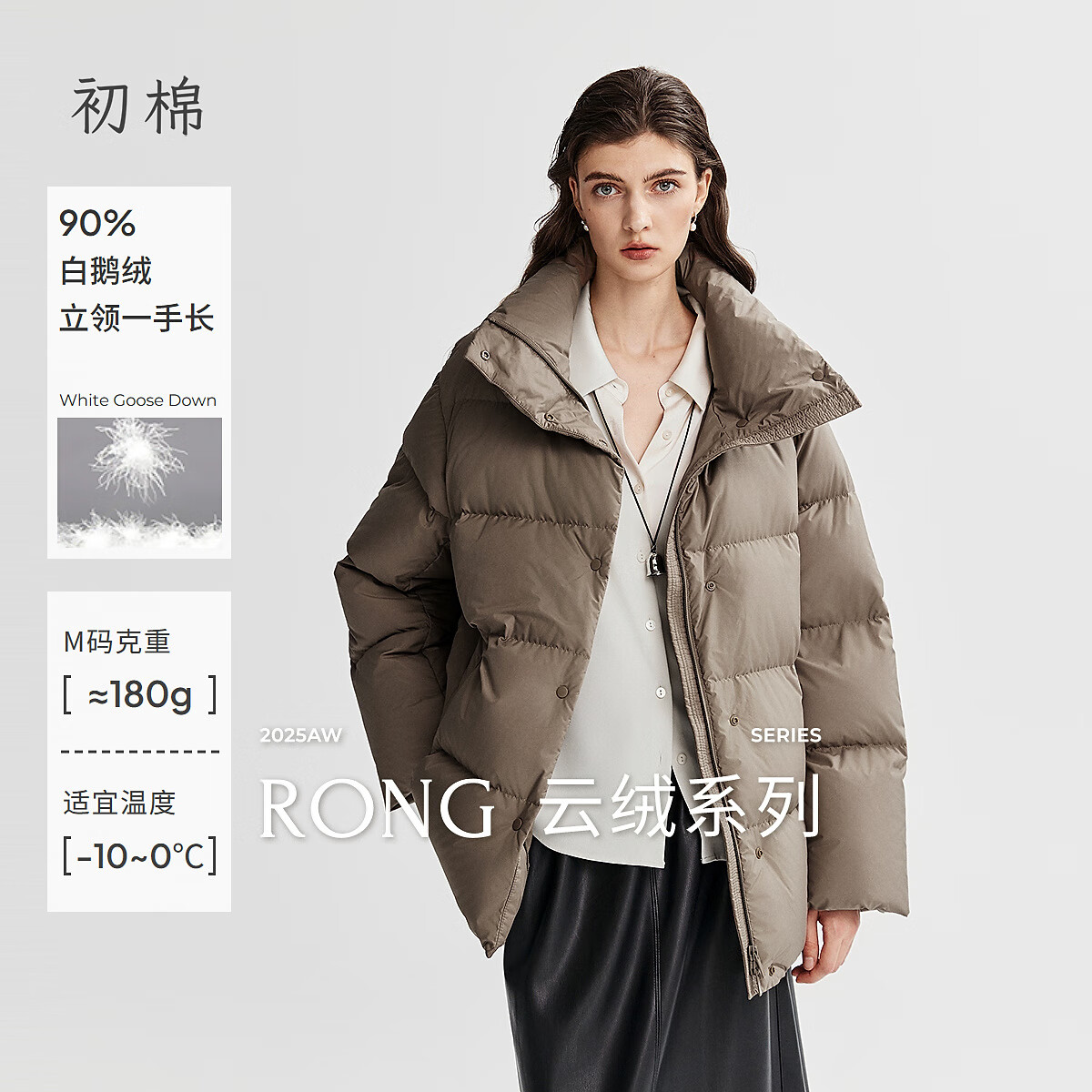 初棉【90白鹅绒】初棉立领一手长羽绒服女25秋冬微阔翻领龟背鹅绒服 慕斯摩卡 M