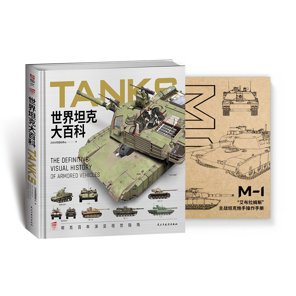 【赠M1手册】世界坦克大百科 武器装备 儿童科普 军事知识 精装铜版纸全彩印刷