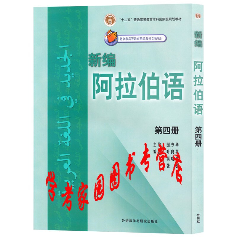 新编阿拉伯语4第四册学生用书教程 附盘 阿拉伯语教材 9787560057378