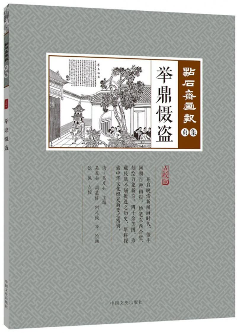 举鼎慑盗（点校版）/点石斋画报（贞集）
