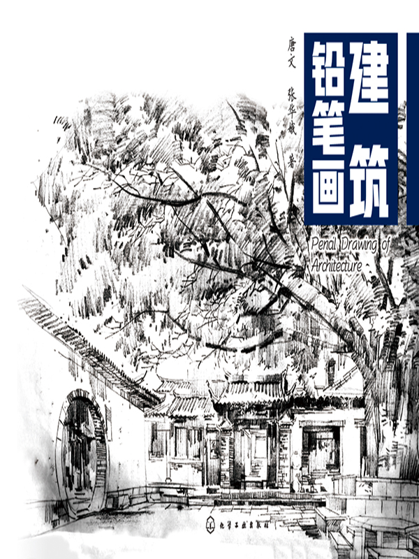建筑铅笔画