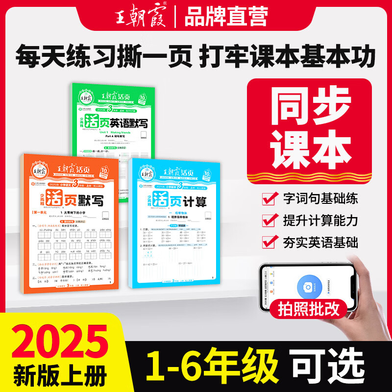 王朝霞2025新版上册王朝霞活页默写本活页计算本单元练习一二三四五六年级活页试卷暑假预习计算能手默写小达人2025下册 语文默写人教+计算人教+英语默写（PEP人教版） 五年级（2025秋上册）