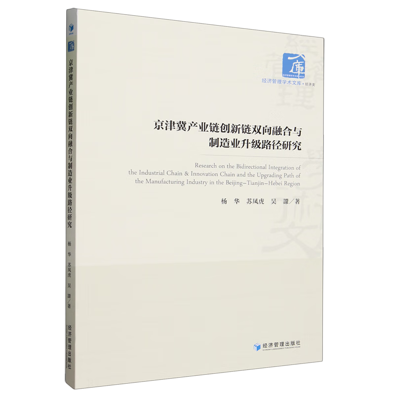 新华正版 京津冀产业链创新链双向融合与制造业升级路径研究 行业经济