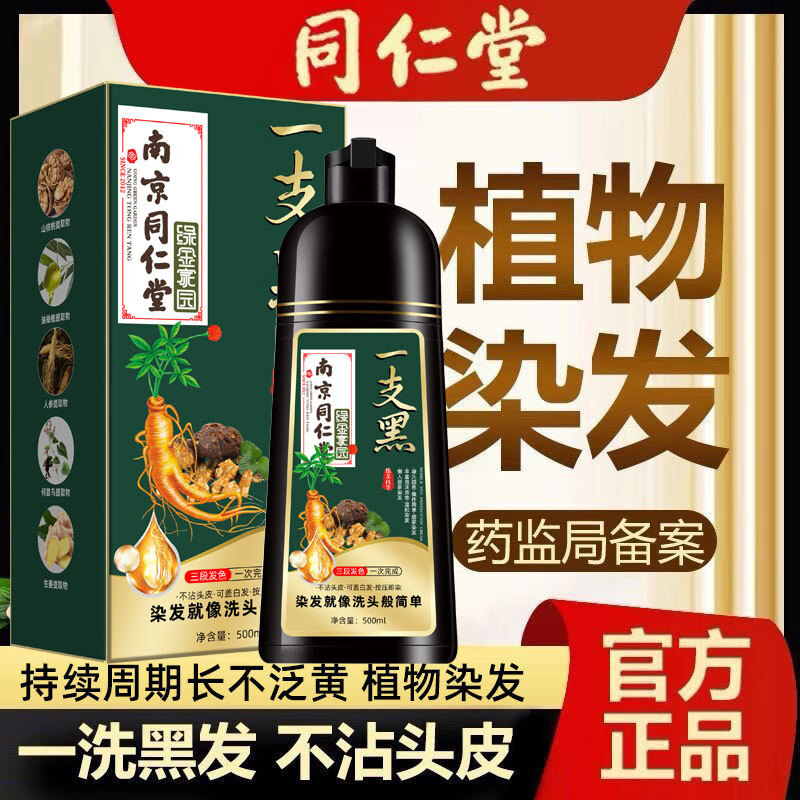 南京同仁堂孕妇可用高端纯黑天然植物染发剂膏盖白发不沾头皮植物品牌正品 自然黑【南京同仁堂品牌正品】【植物染发】 孕妇可用【南京同仁堂品牌正品】