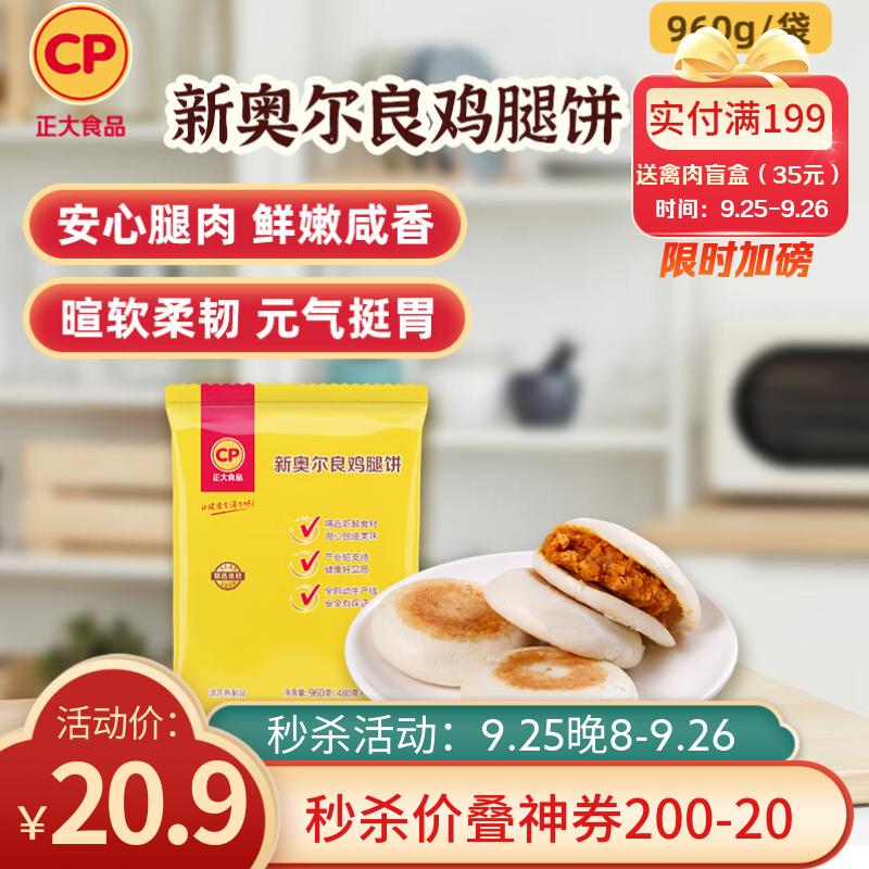 CP正大 新奥尔良鸡腿饼 仅20.9元