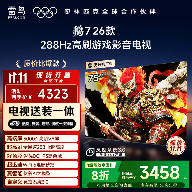 FFALCON雷鸟电视【固定挂架送装一体】鹏7 26款 75英寸 高阶VA全通道 288Hz 满血HDMI2.1电视机 75S78A