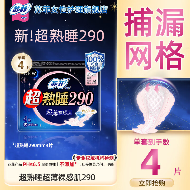 苏菲超熟睡柔棉感夜用卫生巾弹力贴身口袋魔法日用姨妈巾任选组合 【超熟睡】薄款290mm4片+420mm1片