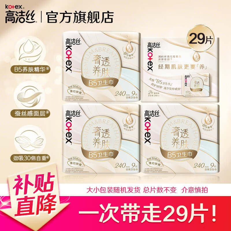 高洁丝(Kotex)卫生巾 【品牌直供抢先试用】奢透肤日夜用 0.06安心劲吸不侧漏 【B5奢透养肤 】240mm 29片