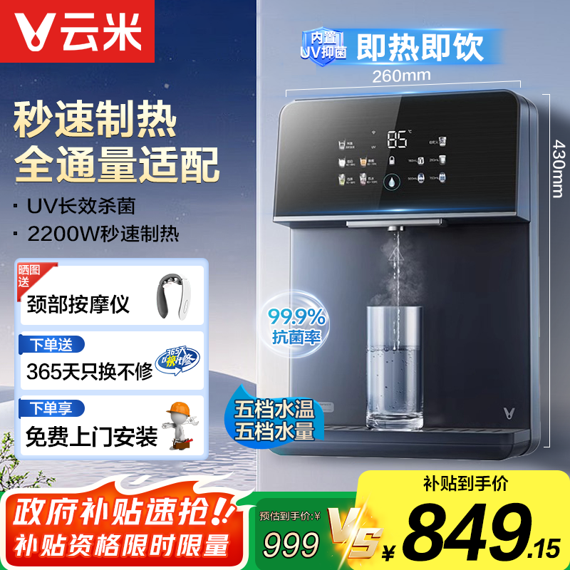 云米（VIOMI）管线机家用壁挂式 全通量适用 定量定温取水 即热饮水机 安全童锁保护 UV除菌 【秒速即热】Master 2S
