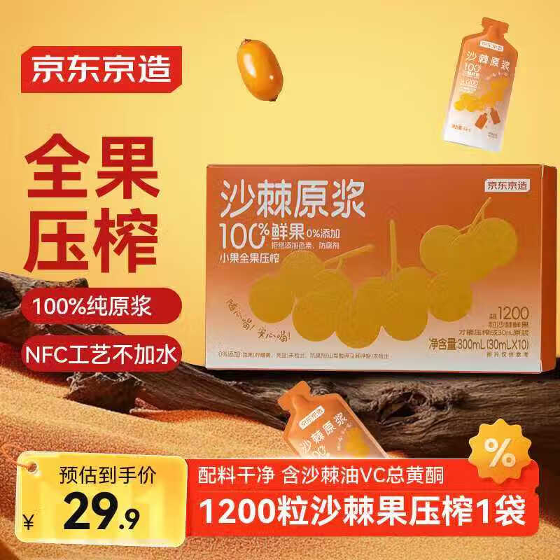 京东京造沙棘原浆300ml内蒙100%NFC原浆小果含沙棘油VC（30ml*10袋）