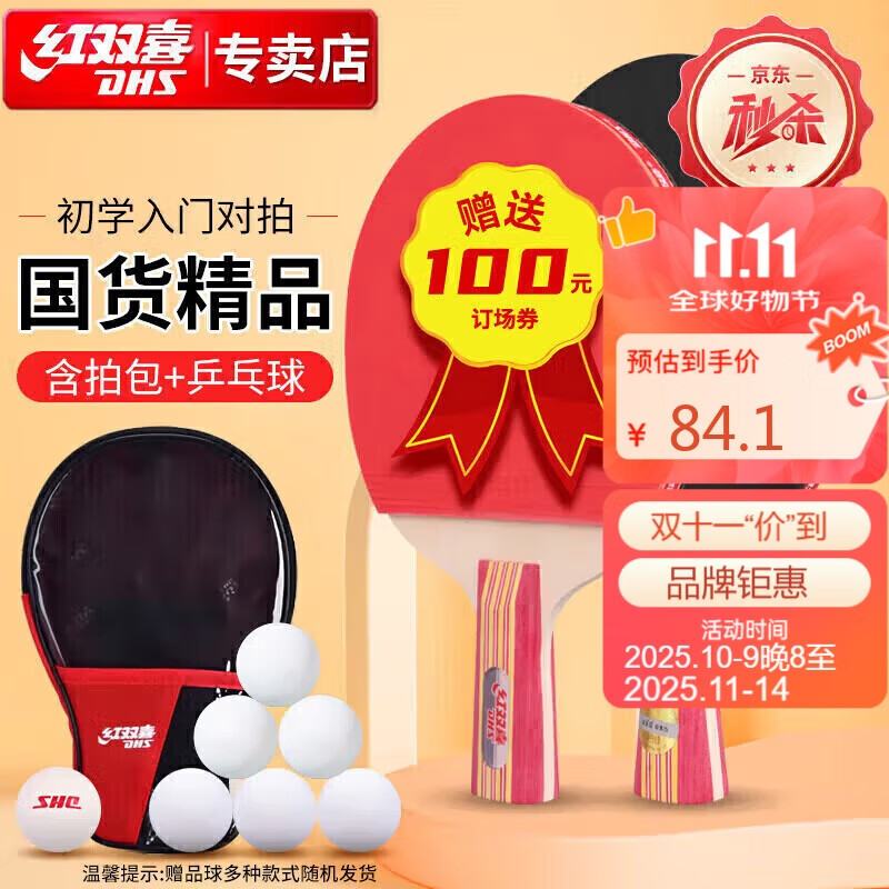 红双喜横直对拍乒乓球拍横直套装2拍1球Ⅱ型