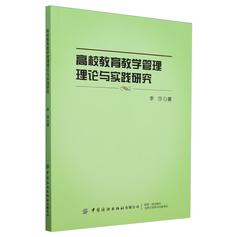 新华正版 高校教育教学管理理论与实践研究 教育