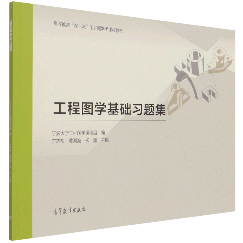 工程图学基础习题集