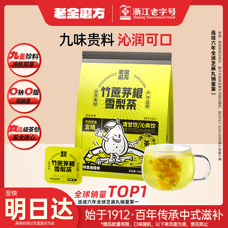 老金磨方竹蔗茅根雪梨茶15袋装甘蔗马蹄茅根水滋润下火去干燥120g