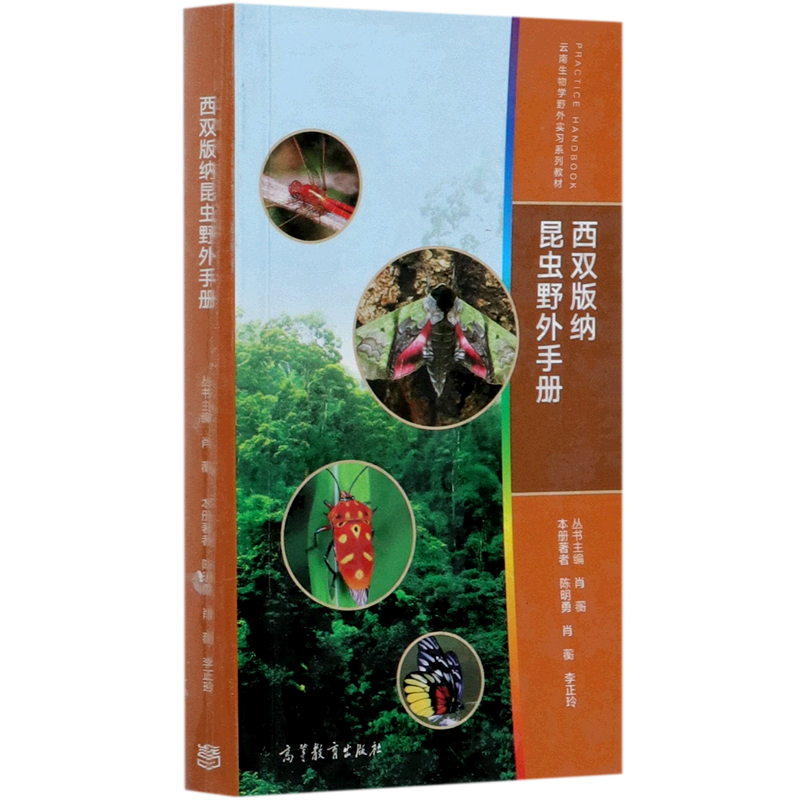 新华正版 西双版纳昆虫野外手册(云南生物学野外实习系列教材) 生物科学