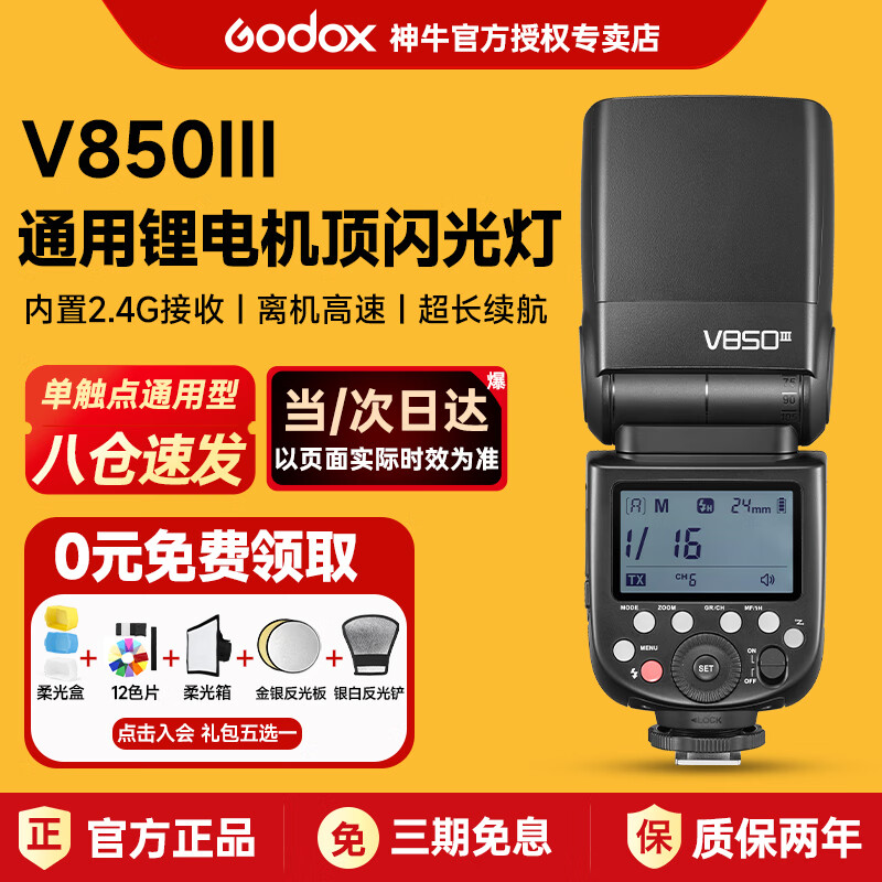神牛v850三代闪光灯新品 摄影补光灯拍摄专用便携相机单反机顶引闪器高速同步 佳能富士索尼尼康通用款 【JD物流】V850III官方标配 （入会送壕礼）