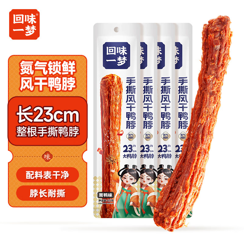 回味一梦手撕整根风干鸭脖黑鸭味65g*4休闲卤味鸭货零食 