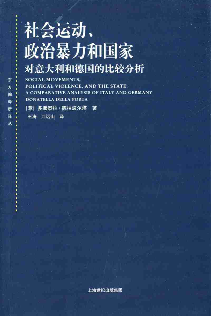 社会运动、政治暴力和国家：对意大利和德国的比较分析
