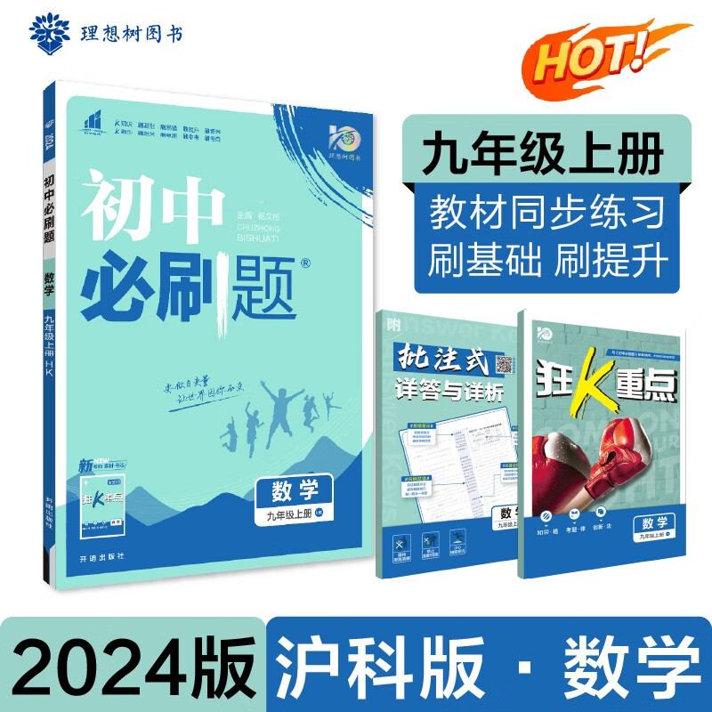 初中必刷题 数学九年级上册 沪科版 初三教材同步练习题教辅书 理想树2024版 txt格式下载