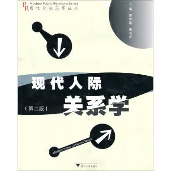 现代人际关系学【正版好书，下单速发】